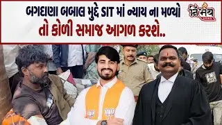 Bagdana બબાલ મુદ્દે કોળી સમાજના વકીલે સમજાવ્યું જો SIT ન્યાયના આપે તો આગળ કેમ લડવું..| Nirbhay |
