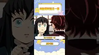 时透无一郎是冷脸萌才不是呆b。#鬼滅の刃 #时透无一郎 #炭治郎