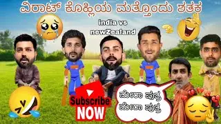 India vs New Zealand final ODI match | ವಿರಾಟ್ ಕೊಹ್ಲಿಯ ಮತ್ತೊಂದು ಶತಕ | full comedy | Cricfun kannada