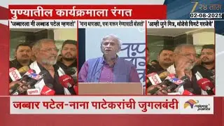 Nana Patekar And Jabbar Patel Jugalbandi | पुण्याच्या कार्यक्रम जब्बार पटेल-नाना पाटेकरांची जुगलबंदी