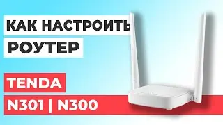 ✅ Настройка роутера Tenda N301 | Как настроить роутер Tenda N300 N301