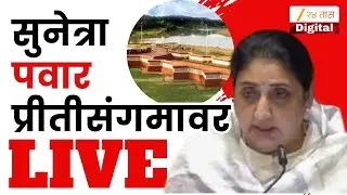 DCM Sunetra Pawar LIVE  | उपमुख्यमंत्री सुनेत्रा पवार प्रीतीसंगमावर Live