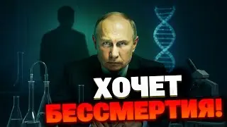 Путин одержим ВЕЧНОЙ жизнью: миллионы на эксперименты ПРОТИВ СТАРЕНИЯ