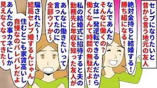 【漫画】友人「金は関係ないって言ってたのに結局金ｗ」セレブになりたいと昔から言う地元の友人→私の結婚式に招待すると夫の勤務先を知った友人が推定年収を調べ私をカネ扱いし…（スカッと漫画）【マンガ動画】