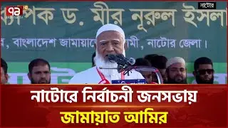 আ.লীগ তুমি চলে যাও বলার সাথে সাথে যায় নাই: জামায়াত আমির | Jamaat | Ekattor TV