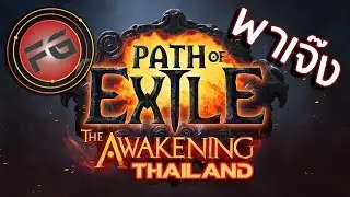 PathOfExile [Thai] FixGaming พาเจ๊ง เปลี่ยนสีกันเถอะ | FixGamingTH