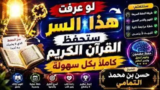 لو عرفت هذا السر ستحفظ القرآن الكريم كاملا بكل سهولة حسن بن محمد التمامي 