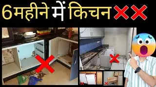 2-3 Lakh का मॉडुलर किचन क्या 10 - 15 साल चलेगा ? 6 Tips to Make Kitchen Durable in 2026 ✅