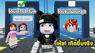 โดนเด็กขอโรบัคไม่หยุด✔️เพราะสิ่งที่เลือกดันเกิดขึ้นจริง! | Roblox Would you rather