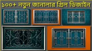 Top 100+ New Modern Steel Windows Grills Designs | Window Grill Design for house 