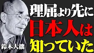 【禅】言葉では捉えきれない“日本人の感覚”　鈴木大拙 ｜偉人の教え ｜名言