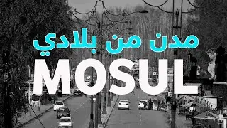 مدن من بلادي — Cites in my country — Mosul city —  مدينة الموصل - فواصل - العراق