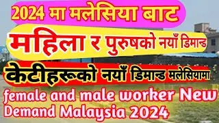 Malaysia New Demand 2024 || female workers New Demand in Malaysia