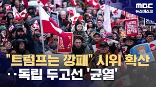 반트럼프 시위 격화‥트럼프 때문에 쪼개지는 그린란드 (2026.01.18/뉴스데스크/MBC)