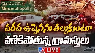 Moranchapalli Present Situation LIVE | వరద ఉప్పెనను తల్చుకుంటూ వణికిపోతున్న గ్రామస్తులు - TV9