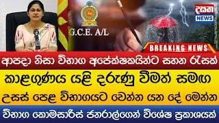 උසස් පෙළ විභාගයට වෙන්න යන දේ මෙන්න..විභාග කොමසාරිස් ජනරාල්ගෙන් විශේෂ ප්‍රකාශයක්