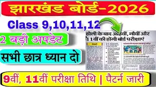 🔴 LIVE Jac board परीक्षा को लेकर बहुत बड़ी Update 🤔 आई सामने जल्दी देखो #jacboard #झारखंड #NEWUPDATE