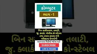 Computer MOST IMP Question binsachivalay and all class 3 exam free computer in gujarati