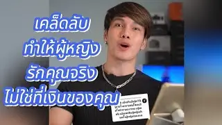 เคล็ดลับทำให้ผู้หญิงรักคุณจริงไม่ใช่ที่เงินของคุณ