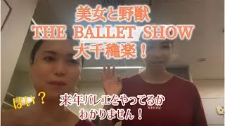 ヤマカイ&ネレア「美女と野獣」大千穐楽！