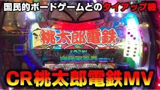 【CR機】CR桃太郎電鉄を見つけたので打ってみた