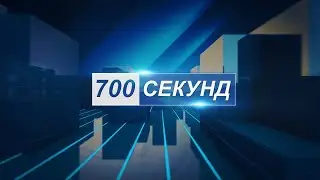 Новини 700 секунд 08 01 26