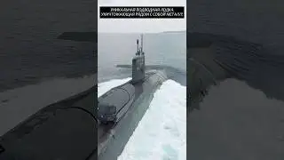 Уникальная АПЛ уничтожающая вокруг себя металл!