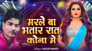 New #Bhojpuri Song | मरले बा भतार रात कोना मे | Rahesh Mahto | Marle Ba Bhtar Raat Kona Mai