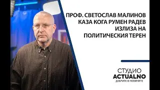 Проф. Светослав Малинов каза кога Румен Радев излиза на политическия терен