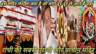 क्यू है ये रांची का सबसे प्रशिद्ध और मनोकामना मंदिर |झारखंड का सबसे प्राचीन काली मां का मंदिर |