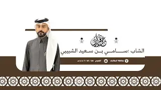 عقد قران الشاب: سامي بن سعيد الشبيبي 📍الطائف 🗓️1447/7/26هـ