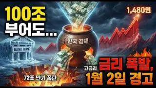 1월 2일 뱅크런 훈련의 비밀! 100조 풀어도 막을 수 없는 이유! 72조 ‘만기 폭탄’