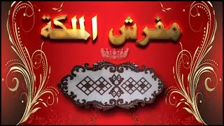 طريقة عمل مفرش للسفرة بالخرز | مفرش الملكة | الجزء الاول _ 1