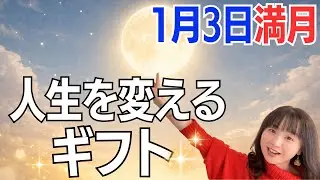 【1月3日🌝満月】眠っていた本当の力が目を覚ます✨人生を変えるギフトに気づいて！／星読みでみる満月のメッセージ