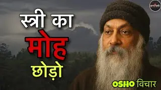 स्त्&rdquo;री का मोह छोड़ो&rdquo;&ndash; Attraction vs Attachment | Osho Philosophy
