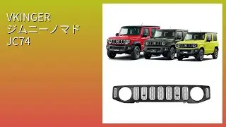 レビュー (2025): VKINGER ジムニーノマド JC74 フロントグリル。まとめ