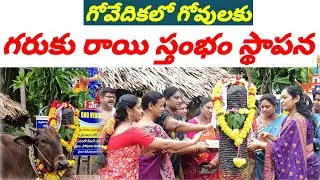 గరుకురాయి స్తంభం స్థాపన The installation ceremony of the Garuku Stone Pillar #గోఆధారిత #ghovedika