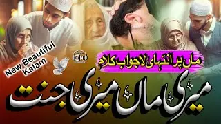 Maa Par New Nasheed 2024|Meri Maa Meri Jannat|Karun Kaise Bayan Kitna Hai Tujhse Piyar Meri Maa