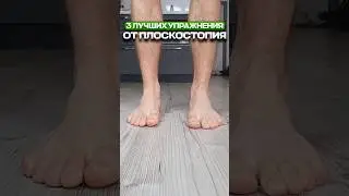🔥 3 Лучших Упражнения от Плоскостопия