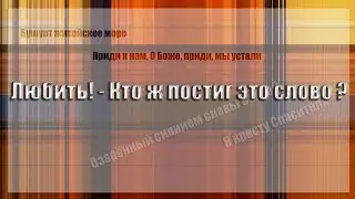 Любить! - Кто ж постиг это слово святое? Сборник христианской музыки