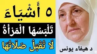 ٥ أشياء لا تُقبل الصلاة معها، ستبكينا عند معرفتها | د. هيفاء يونس