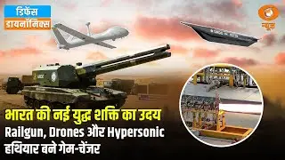 भारत की नई युद्ध शक्ति का उदय, Railgun, Drones और Hypersonic हथियार बने गेम-चेंजर | Defence Dynamic