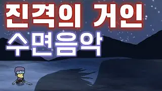 진격의 거인 수면송 