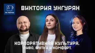 Виктория Унгурян: Корпоративная культура. Пиво, шутки и комфорт.