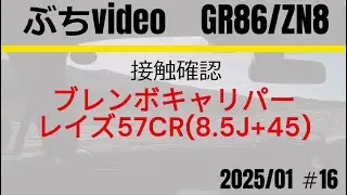 #16_GR86 ブレンボキャリパーとホイール(57CR)接触確認 20250112