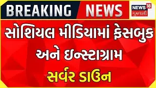 Breaking News : સોશિયલ મીડિયામાં ફેસબુક અને ઇન્સ્ટાગ્રામ સર્વર ડાઉન | Server Down | Gujarati News