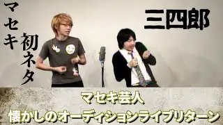 三四郎『港のヨーコ♪』【オーディション時代】マセキ芸人 懐かしのオーディションライブリターン