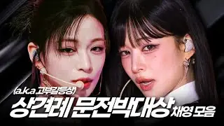 상견례 문전박대상 (확신의 고부갈등상) 채영 모음 (ENG SUB) [프로미스나인 이채영]