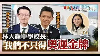 《教育+校長室》直資學校系列 林大輝中學  郭劍輝校長 陳狄安主席  KK.Hou 具備一種先天優勢 讓學生夢想學業兩者兼得