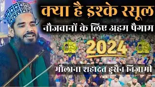 क्या है इश्क ए रसूल नौजवानों के लिए अहम पैगाम | Maulana Shahadat Hussain Nizami Allahabadi 2024